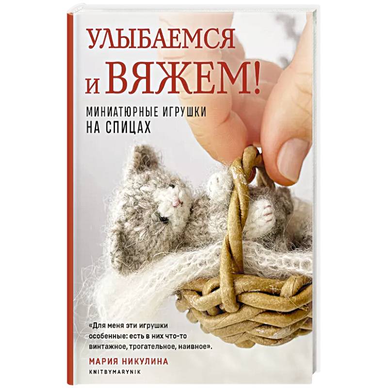 Фото Улыбаемся и вяжем! Миниатюрные игрушки на спицах