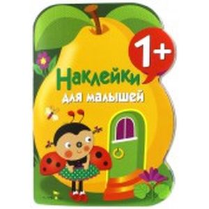 Фото Наклейки для малышей. Груша. Выпуск10