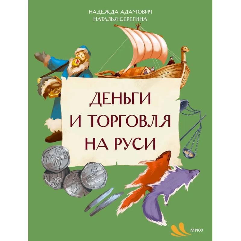 Фото Деньги и торговля на Руси