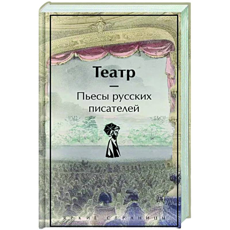 Фото Театр. Пьесы русских писателей