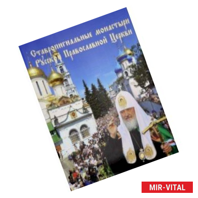 Фото Ставропигиальные монастыри Русской Православной Церкви. Альбом