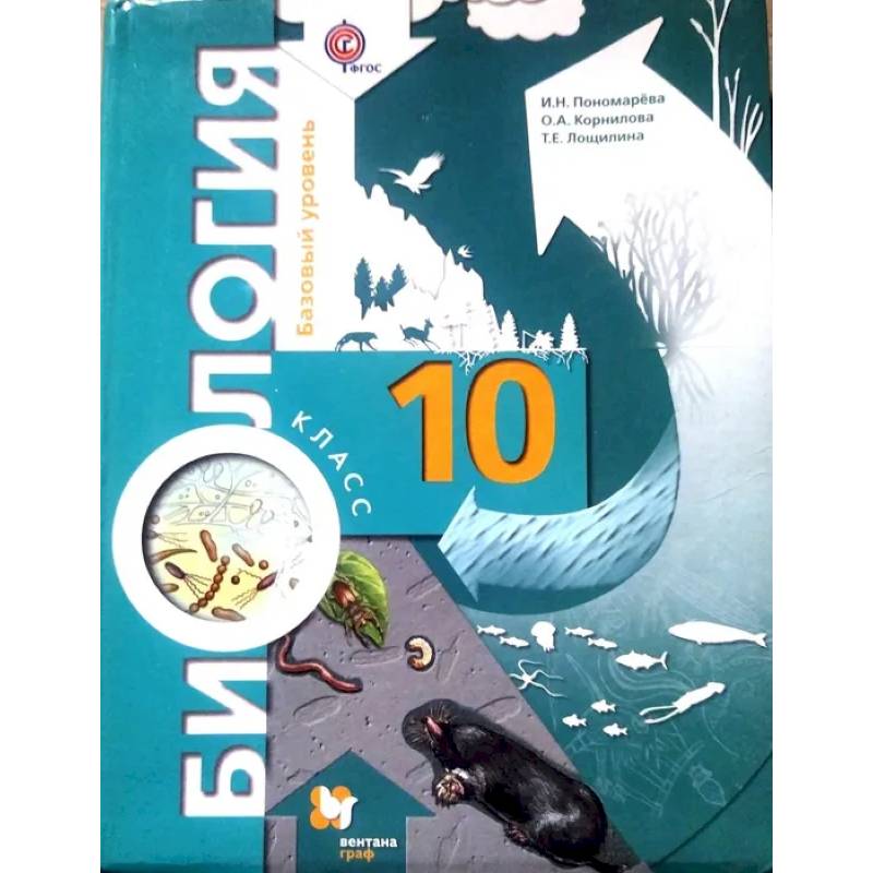 Фото Биология. 10 класс. Базовый уровень. Учебник. ФГОС