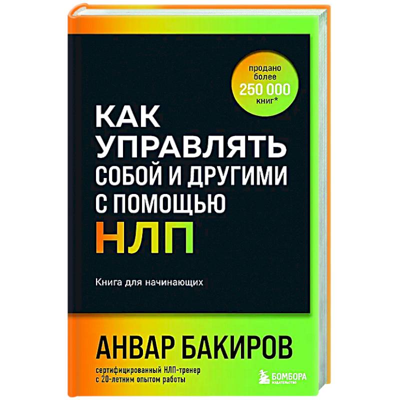 Фото Как управлять собой и другими с помощью НЛП. Книга для начинающих