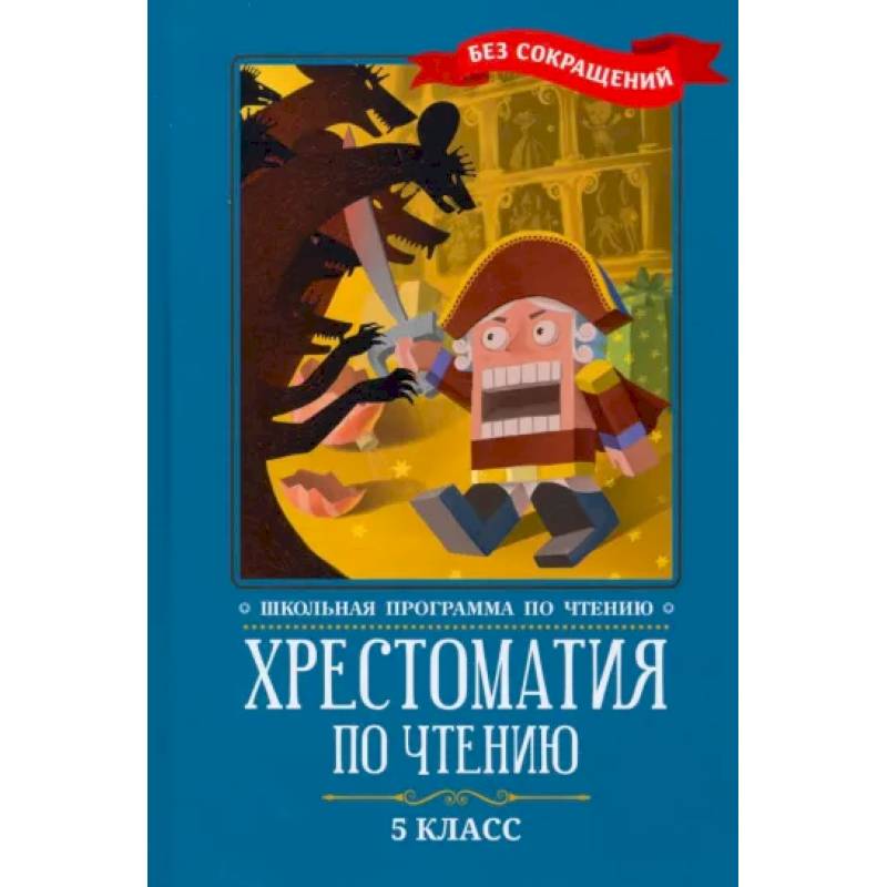 Фото Хрестоматия по чтению. 5 класс. Без сокращений