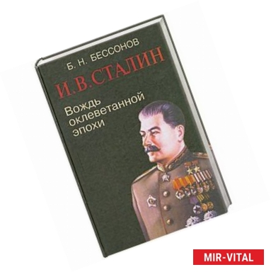 Фото И. В. Сталин. Вождь оклеветанной эпохи