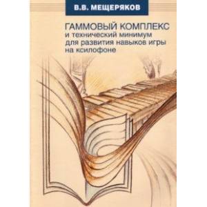 Фото Гаммовый комплекс для развития навыков игры на ксилофоне. Универсальный подход