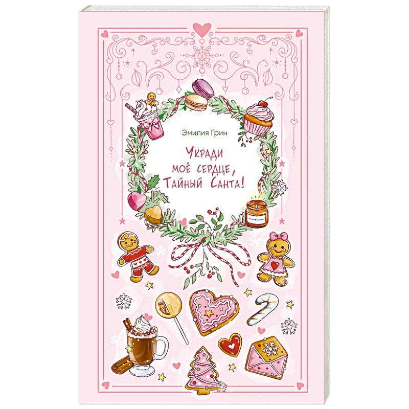 Фото Укради мое сердце, Тайный Санта!
