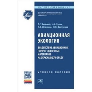 Фото Авиационная экология. Воздействие авиационных горюче-смазочных материалов на окружающую среду: Учебное пособие