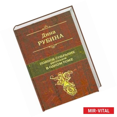 Фото Полное собрание рассказов в одном томе
