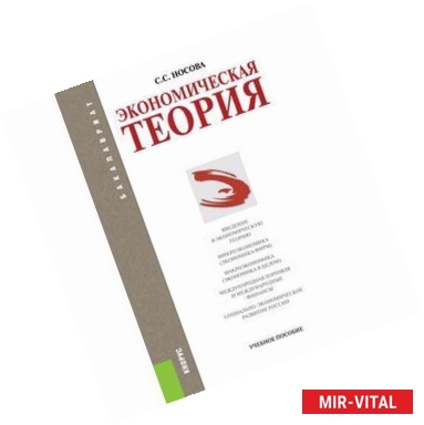 Фото Экономическая теория (для бакалавров)