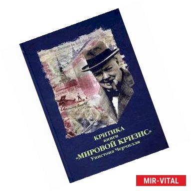 Фото Критика книги 'Мировой кризис' Уинстона Черчилля