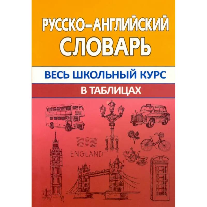 Фото Русско-английский словарь. Весь школьный курс в таблицах