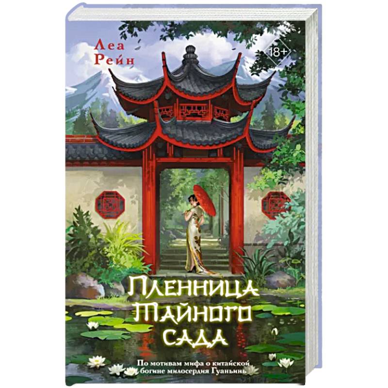 Фото Пленница Тайного сада