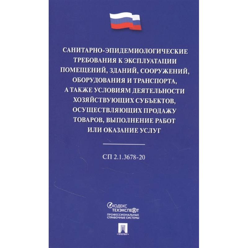 Фото Санитарно-эпидемиологические требования к эксплуатации помещений, зданий, сооружений, оборудования и транспорта, а также условиям деятельности хозяйствующих субъектов, осуществляющих продажу товаров, выполнение работ или оказание услуг