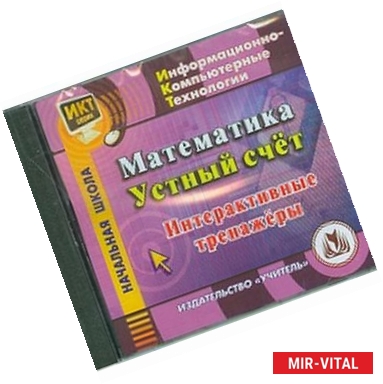 Фото CD-ROM. Математика. Устный счет. Интерактивные тренажёры. Начальная школа