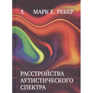 Фото Расстройства аутистического спектра. Научные подходы к терапии