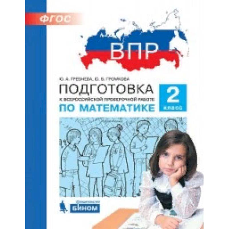 Фото ВПР. Математика. 2 класс. Подготовка. ФГОС