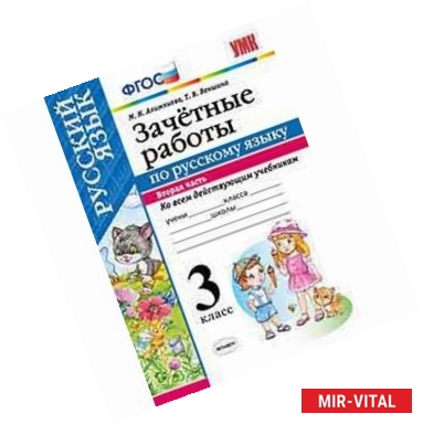 Фото Зачетные работы по русскому языку. 3 класс. Часть 2. Ко всем действующим учебникам