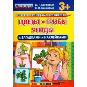 Фото Цветы, грибы, ягоды с загадками и наклейками. ФГОС ДО