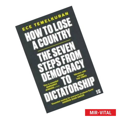 Фото How to Lose a Country. The 7 Steps from Democracy to Dictatorship