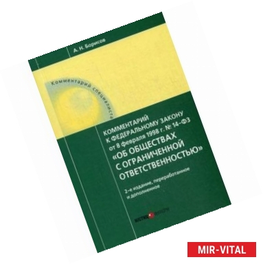 Фото Комментарий к Федеральному закону от 08.02.1998 г. № 14-ФЗ 'Об обществах с ограниченной ответственностью'
