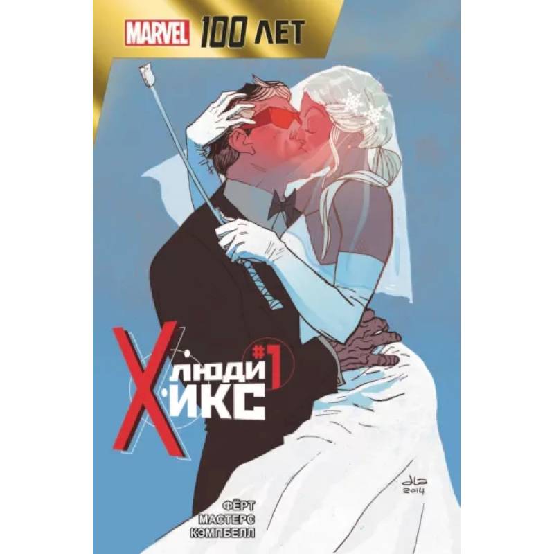 Фото Люди Икс. 100 лет Marvel