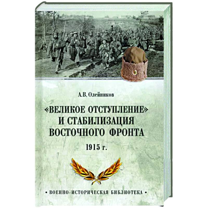 Фото 'Великое отступление' и стабилизация Восточного фронта. 1915