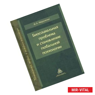 Фото Биосоциальная проблема и становление глобальной психологии