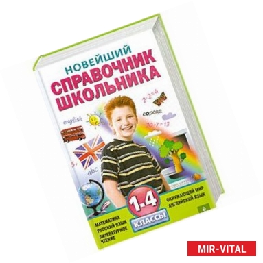 Фото Новейший справочник школьника: 1-4  классы