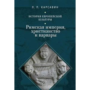 Фото История европейской культуры. Том 1. Римская империя, христианство и варвары