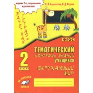 Фото Окружающий мир. 2 класс. Зачетная тетрадь. ФГОС