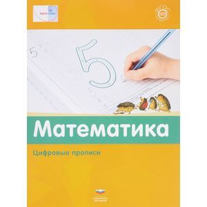 Фото Математика. Цифровые прописи. ФГОС