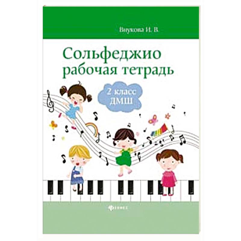 Фото Сольфеджио. Рабочая тетрадь. 2 класс