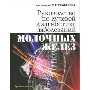 Фото Руководство по лучевой диагностике заболеваний молочных желез