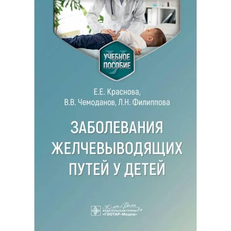 Фото Заболевания желчевыводящих путей у детей. Учебное пособие