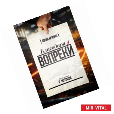 Фото Благодаря и вопреки