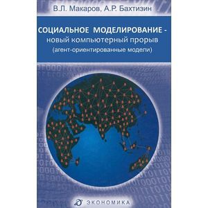 Фото Социальное моделирование - новый компьютерный прорыв
