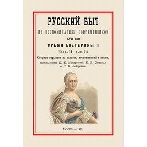 Фото Русский быт по воспоминаниям современников. XVIII век. Время Екатерины II. Часть 2. Выпуск 3