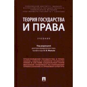 Фото Теория государства и права. Учебник