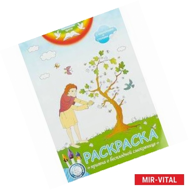 Фото Евангельские притчи. Пртича о бесплодной смоковнице: раскраска с наклейками и стихами.