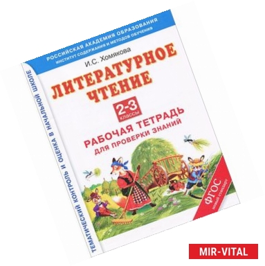 Фото Литературное чтение. 2-3 классы. Рабочая тетрадь для проверки знаний