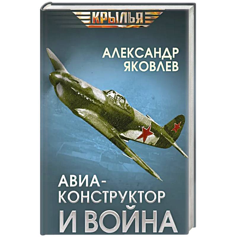 Фото Авиаконструктор и война