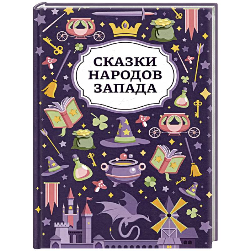 Фото Сказки народов Запада