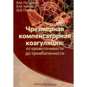 Фото Чрезмерная компенсаторная коагуляция. От кровоточивости до тромбогенности. Учебное пособие