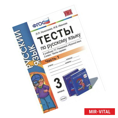 Фото Тесты по русскому языку. 3 класс. В 2 частях. Часть 1. К учебнику Т. Г. Рамзаевой 'Русский язык. 3 класс. В 2 частях.