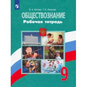 Фото Обществознание. 9 класс. Рабочая тетрадь. ФГОС