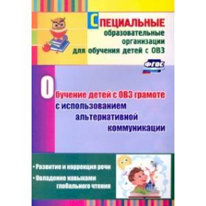 Фото Обучение детей с ОВЗ грамоте с использованием альтернативной коммуникации. Развитие и коррекция речи