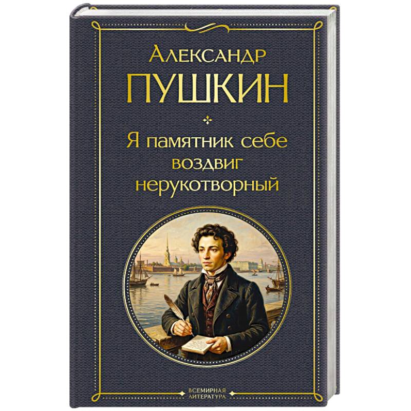 Фото Я памятник себе воздвиг нерукотворный