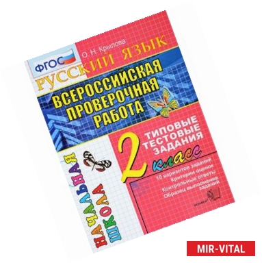 Фото Всероссийская проверочная работа. Русский язык 2класс. Типовые тестовые задания. 10 вариантов. ФГОС