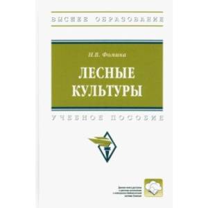 Фото Лесные культуры. Учебное пособие